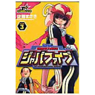 楽天市場 小学館 超無気力戦隊ジャパファイブ 3 小学館 佐藤まさき 価格比較 商品価格ナビ 楽天市場 小学館 超無気力戦隊ジャパファイブ 3 小学館 佐藤まさき 価格比較 商品価格ナビ